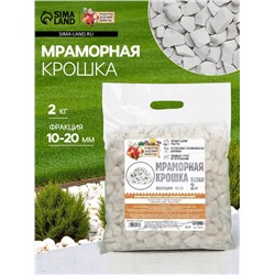 Мраморная крошка «Рецепты Дедушки Никиты», отборная, белая, фр 10-20 мм, 2 кг