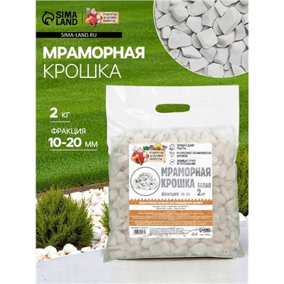 Мраморная крошка «Рецепты Дедушки Никиты», отборная, белая, фр 10-20 мм, 2 кг