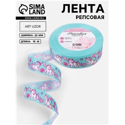 Лента репсовая «Единороги», 25 мм, 18±1 м, разноцветная