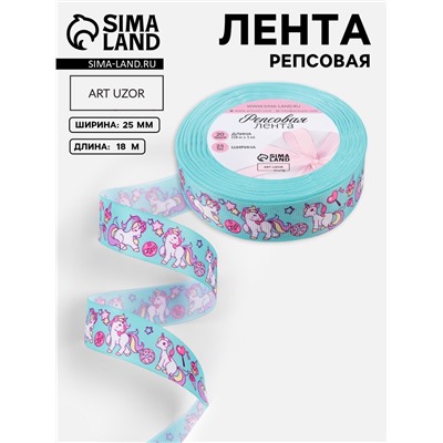 Лента репсовая «Единороги», 25 мм, 18±1 м, разноцветная