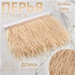 Тесьма с перьями страуса, 8-10 см, 5±0.5 м, бежевая