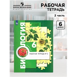 Рабочая тетрадь «Биология», к учебнику Пономаревой И.Н., 6 класс, 2 часть, ФГОС