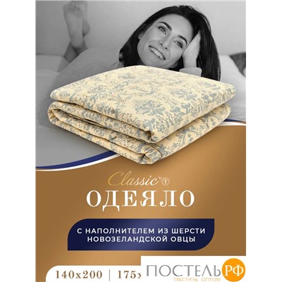 CLASSIC by T РОЯЛ НАЙТ Oдеяло 200х210, 1пр, шерсть/полиэф.вол/хл.см