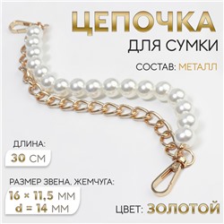 Цепочка для сумки, с жемчугом, d = 14 мм, 2,3 × 16 × 11,5 мм, 30 см, цвет золотой