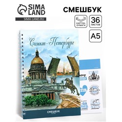 Смешбук на спирали «Санкт-Петербург», А5, 36 листов
