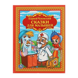 Книга детская «Сказки для малышей», Чуковский К.И.