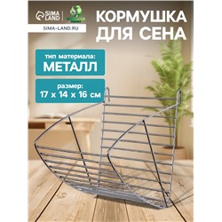 Кормушка для сена металлическая, 17×14×16 см, серебристая