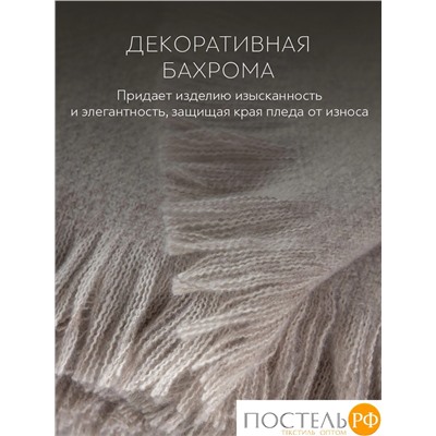Prime Prive НОАК Плед беж. 140х200+5х2 см, 1 пр., 80% акрил, 20% вискоза
