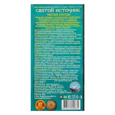 Бальзам безалкогольный «Святой источник» чистые сосуды, 250 мл