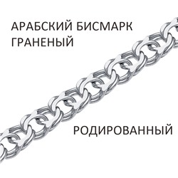 Браслет Арабский бисмарк с алмазной огранкой родированный