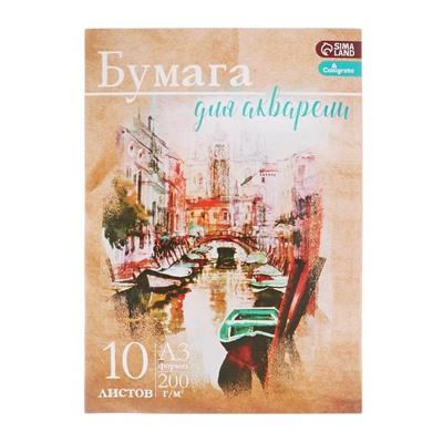 Набор бумаги для акварели А3, 10 листов «Архитектура», блок 200 г/м², рисовальная