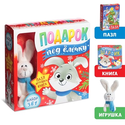 УЦЕНКА Подарочный набор 3в1 «Подарок под ёлочку», пазл, игрушка, книга