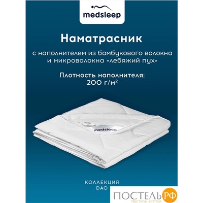 MedSleep DAO Стеганый Hаматрасник 180х200, 1пр,микробамбук/бамбук/микровол.; 200 гр/м2