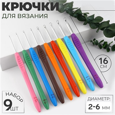 Набор крючков для вязания, d=2-6 мм, 16 см, 9 шт., разноцветный
