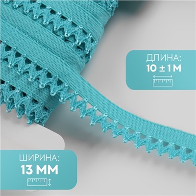 Резинка ажурная бельевая, 13 мм, 10±1 м, ярко-голубая