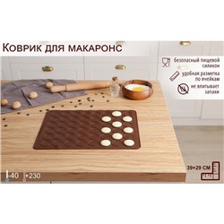 Коврик для выпечки макарун Доляна «Ронд», силикон, 37.5×28 см, коричневый