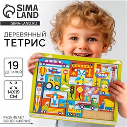 Головоломка тетрис «Транспорт», 19 деталей