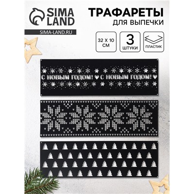 Трафареты для выпечки «Новогодний лес», 32×10 см
