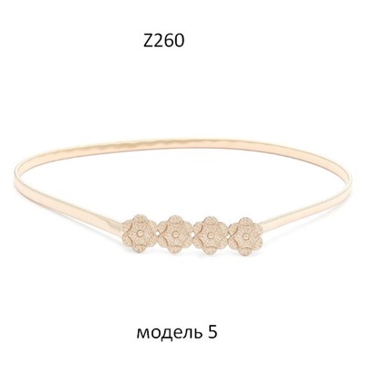 Пояс женский Z256-Z266