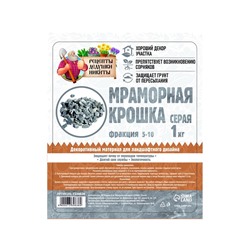 Мраморная крошка "Рецепты Дедушки Никиты", серая, фр 5-10 мм , 1 кг