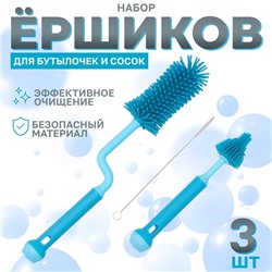 Набор ёршиков для бутылочек и сосок Крошка Я, 3 шт., голубой