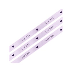 Лента атласная, подарочная упаковка, «Для тебя», 2 см х 5 м