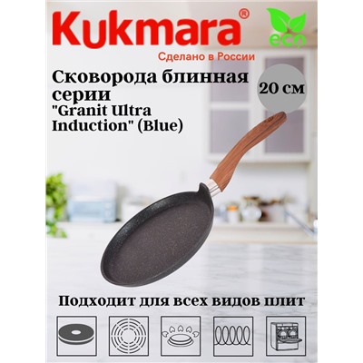 Сковорода блинная 200мм с ручкой,АП линия"Granit Ultra Induction" (blue) сбгги202а