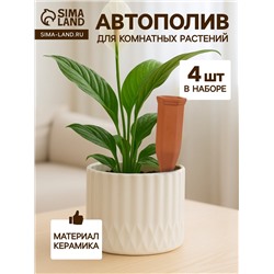 Автополив для комнатных растений «Терракот», 17.4×4.8 см, керамика, набор 4 шт.