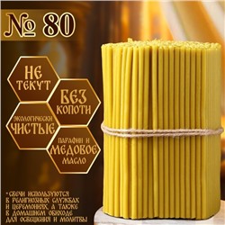 Свечи церковные медовые, №80, упаковка 2 кг, парафин, воск и медовое масло