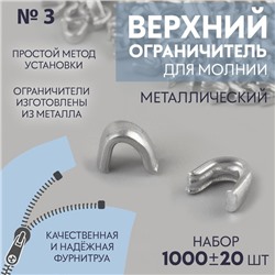 Верхний ограничитель для молнии, металлический, №3, 1000±20 шт., цвет серебряный