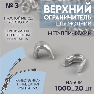 Верхний ограничитель для молнии, металлический, №3, 1000±20 шт., цвет серебряный