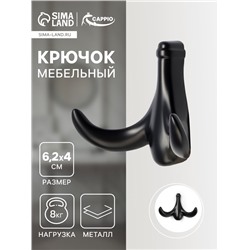 Крючок мебельный CAPPIO CLOWN, двухрожковый, цинк, цвет черный