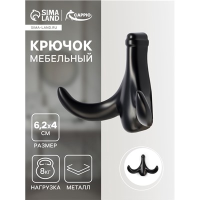 Крючок мебельный CAPPIO CLOWN, двухрожковый, цинк, цвет черный