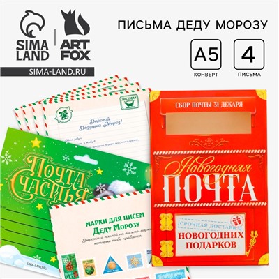 Подарочный набор новогодний, письмо Деду Морозу 4 шт., почтовый ящик, марки «Почта счастья»