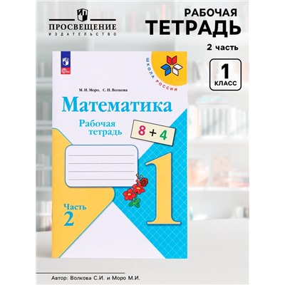 Рабочая тетрадь «Математика» 1 класс, 2 часть, Волкова С.И., Моро М.И.