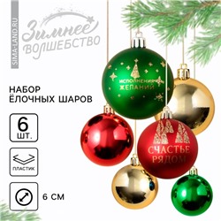 Ёлочные игрушки, шары новогодние «Счастье рядом!», украшение на Новый год, пластик, d=6, 6 шт., цвет зелёный, красный и золотой