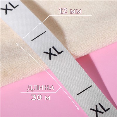Размерник сатиновый, XL, 1000 шт., 12 мм, 30 м, белый