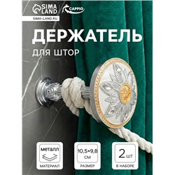 Держатель для штор CAPPIO KS032, d=98 мм, цвет серебро с золотом, 2 шт.