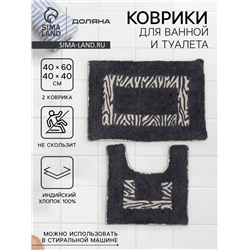 Коврики для ванной и туалета Доляна «Зебра», 2 шт., 40×40, 40×60 см, чёрные