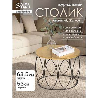 Столик журнальный круглый «Лепестки», 53×46×63.5 см, алюминий, железо