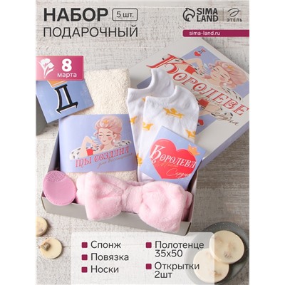 Набор подарочный «Этель. Королеве моего сердца», полотенце, носки, повязка на голову