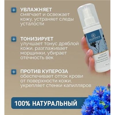Гидролат василька для лица натуральный Скифия (Крым)