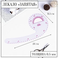 Лекало портновское метрическое «Запятая», с проймой, 24×11.5 см, толщина 0.5 мм, прозрачное