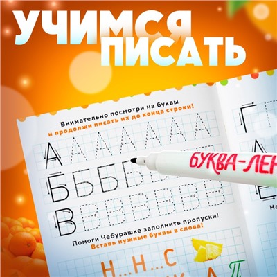 Прописи многоразовые набор «Учимся вместе с Чебурашкой», 3 шт по 12 стр, 2 маркера, Чебурашка
