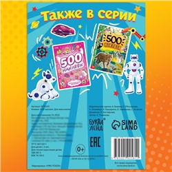 Книжка «500 наклеек. Для мальчиков»