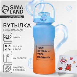 Бутылка для воды с наклейками «Твои правила», 2,25 л