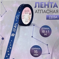 Лента атласная с тиснением «Дева», 15 мм, 18 ± 1 м, цвет тёмно-синий/серебряный №120