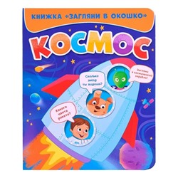 Книжка «Загляни в окошко. Космос»