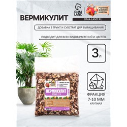 Вермикулит «Рецепты Дедушки Никиты» для растений, почвоулучшитель, фр 7-10, 3 л.