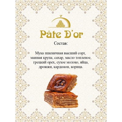 Пахлава Бакинская, 300 гр.